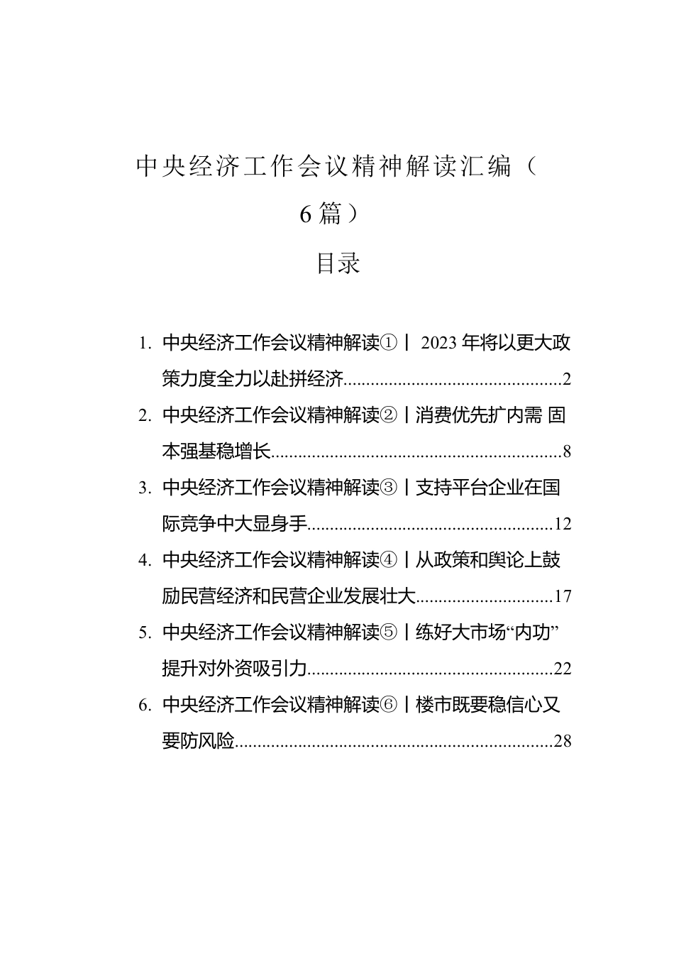 中央经济工作会议精神解读汇编（6篇）（20221219-1226）.docx_第1页
