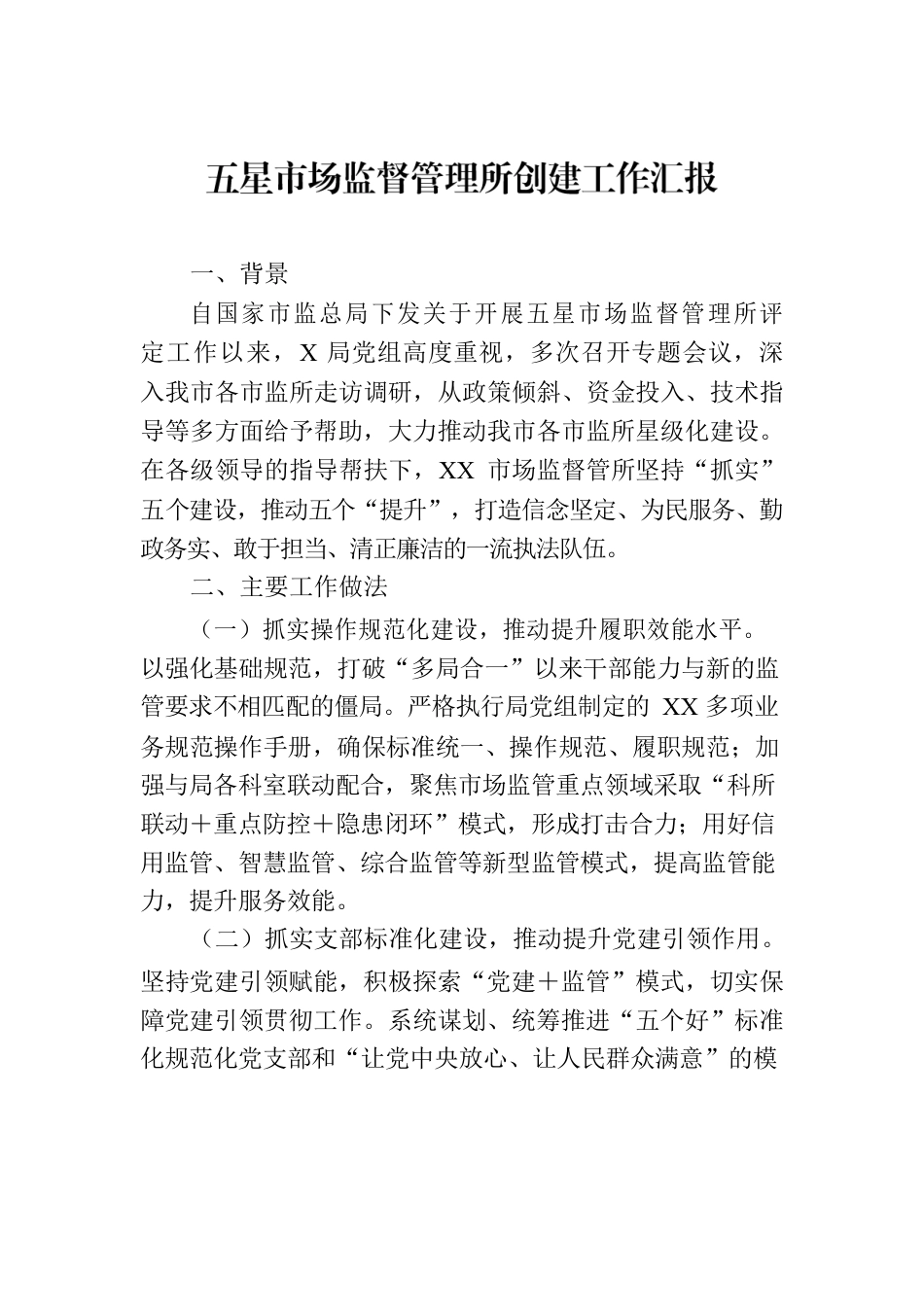 五星市场监督管理所创建工作汇报.docx_第1页