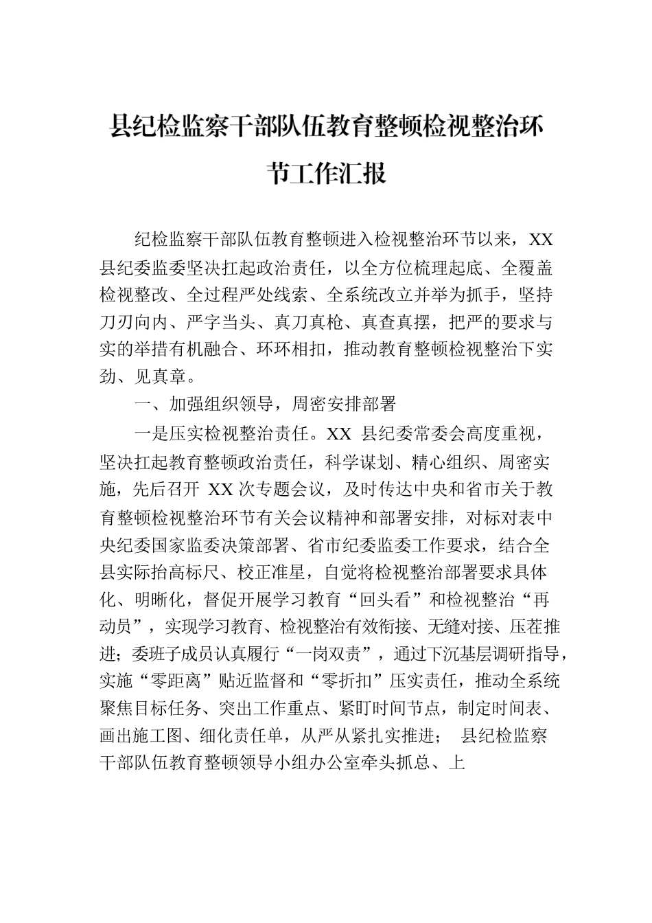 县纪检监察干部队伍教育整顿检视整治环节工作汇报.docx_第1页