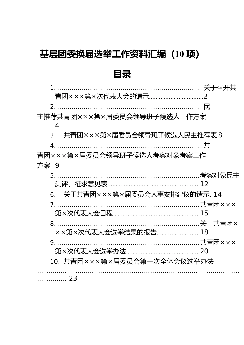基层团委换届选举工作资料汇编（10项）.docx_第1页