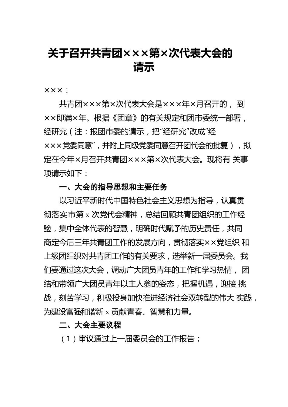 基层团委换届选举工作资料汇编（10项）.docx_第2页