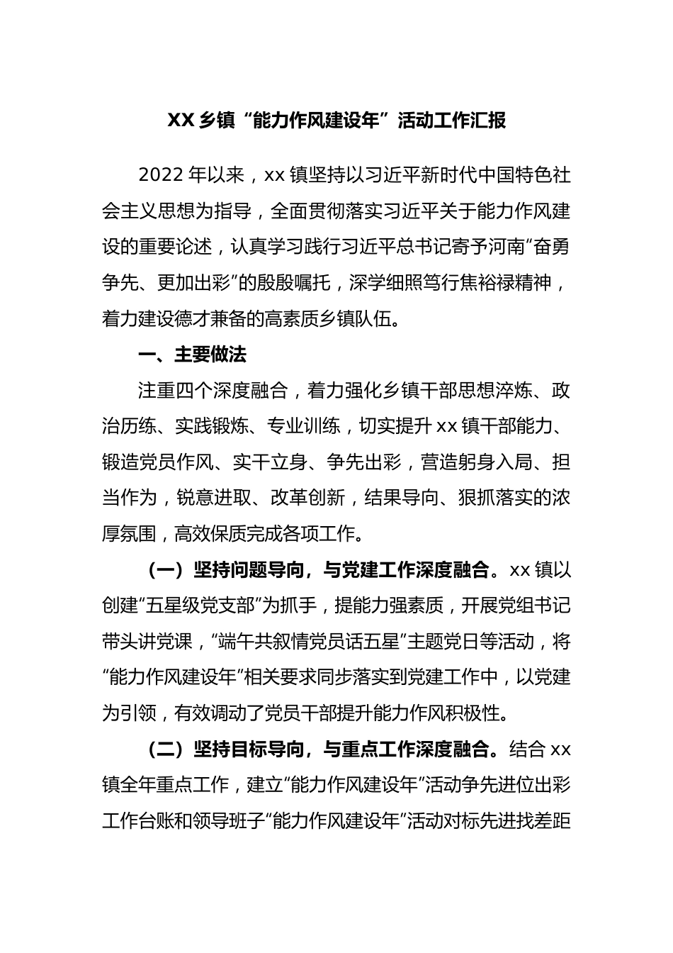 乡镇“能力作风建设年” 活动工作汇报.docx_第1页