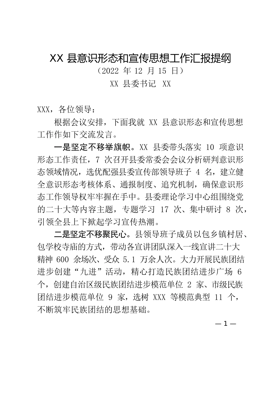 XX县意识形态和宣传思想工作汇报提纲.docx_第1页