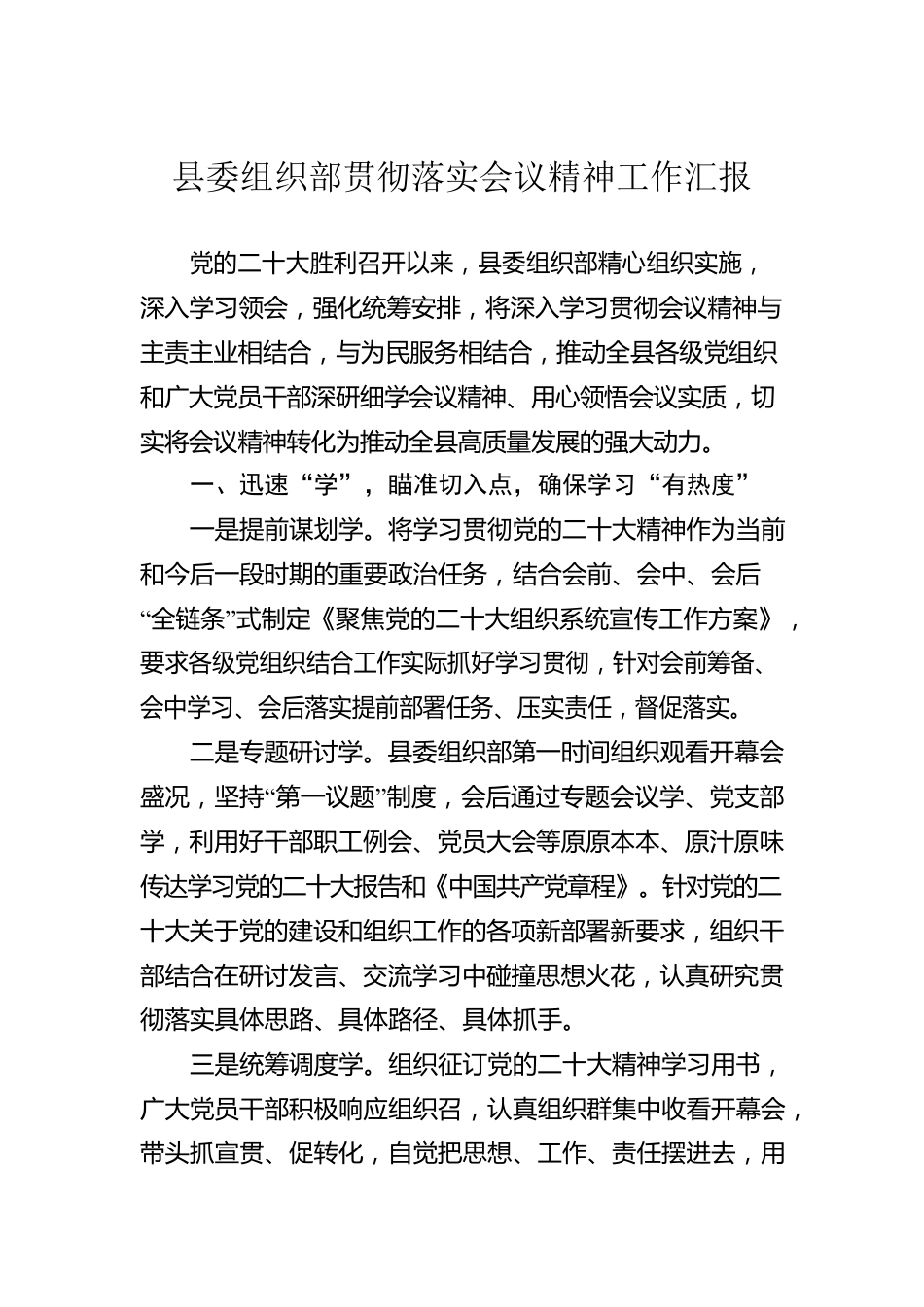 县委组织部贯彻落实会议精神工作汇报.docx_第1页