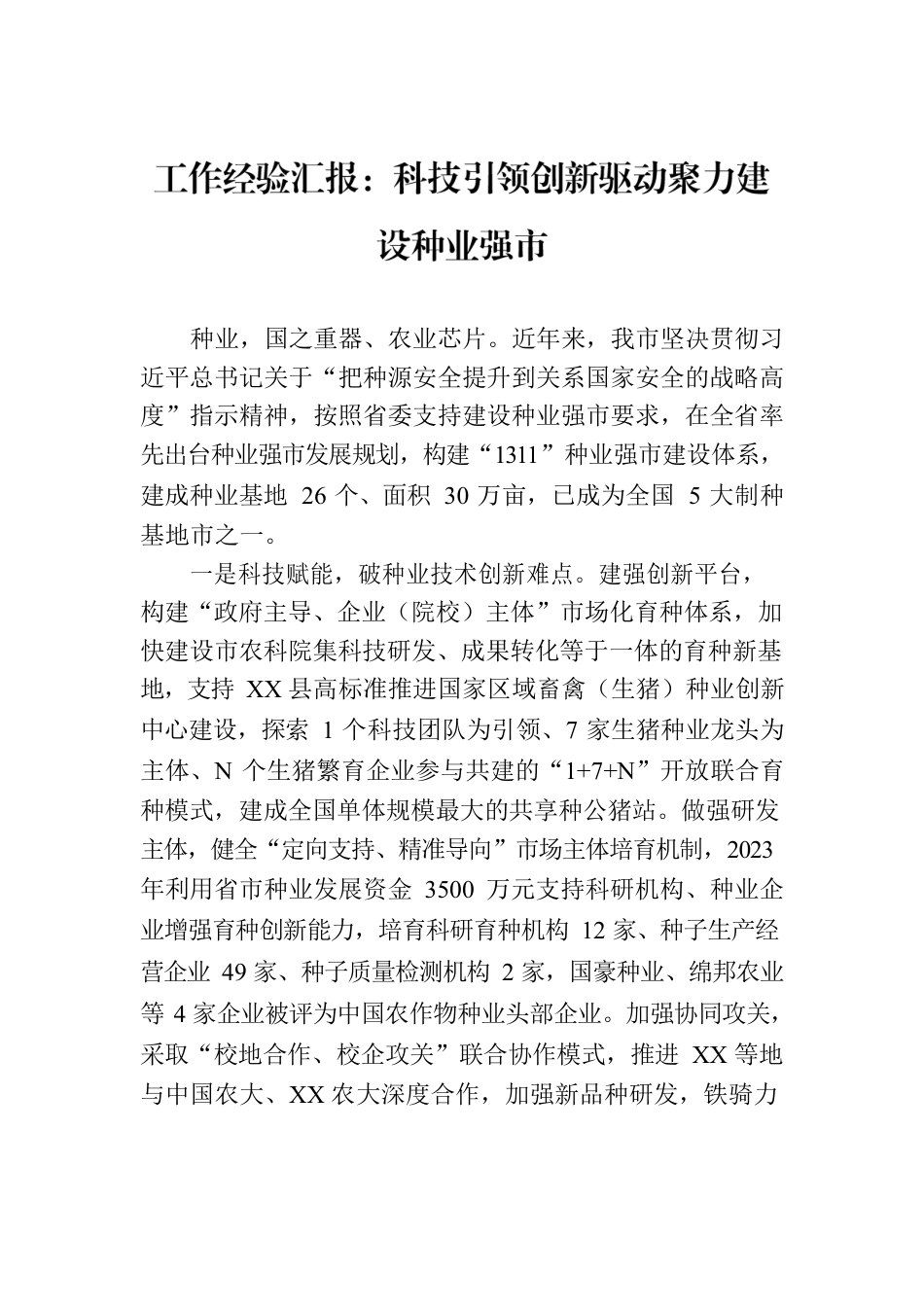 工作经验汇报：科技引领创新驱动聚力建设种业强市.docx_第1页