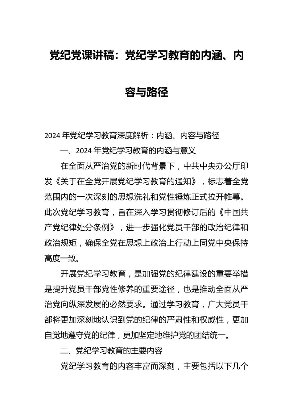 党纪党课讲稿：党纪学习教育的内涵、内容与路径++++.docx_第1页