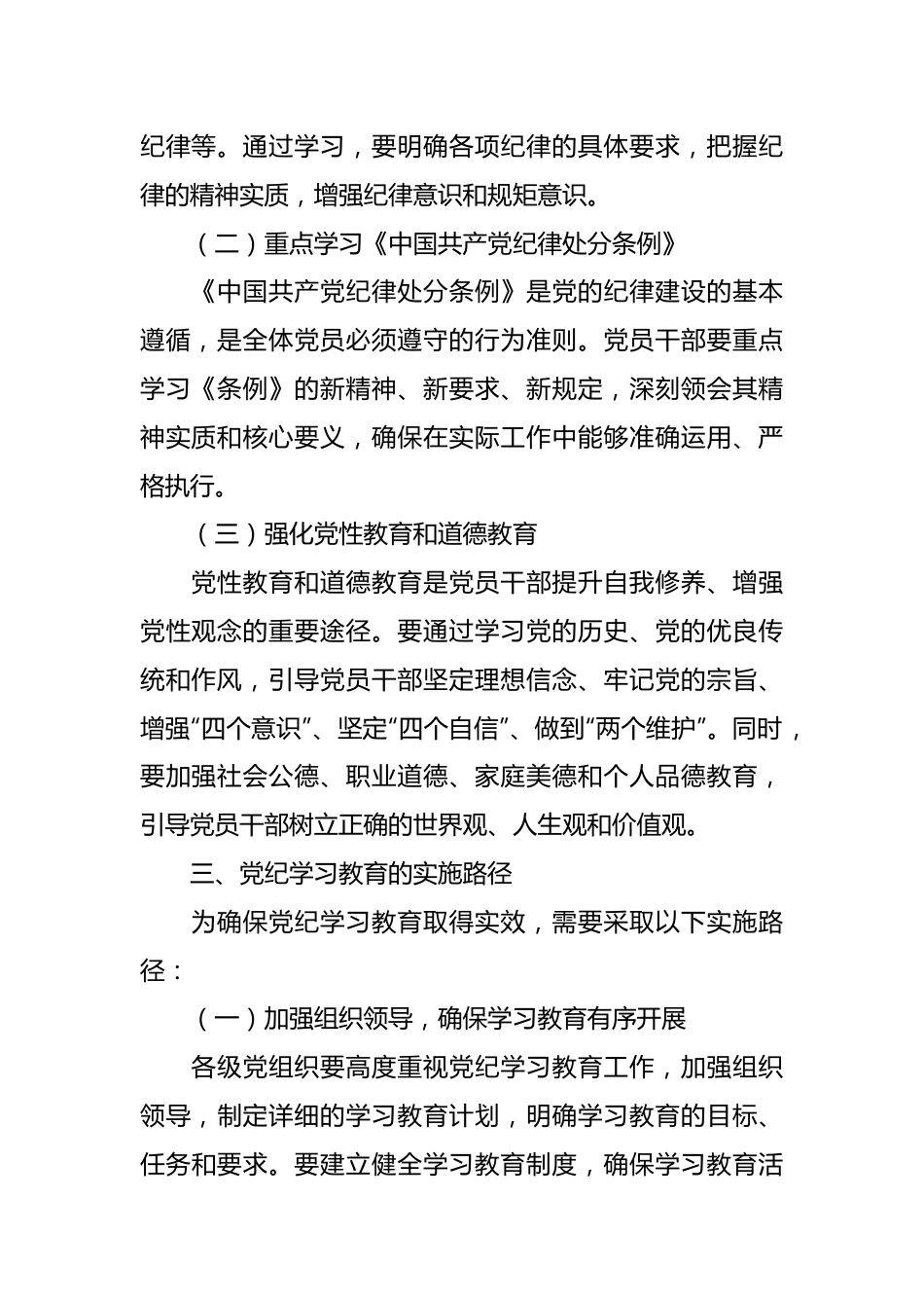 党纪党课讲稿：党纪学习教育的内涵、内容与路径++++.docx_第3页