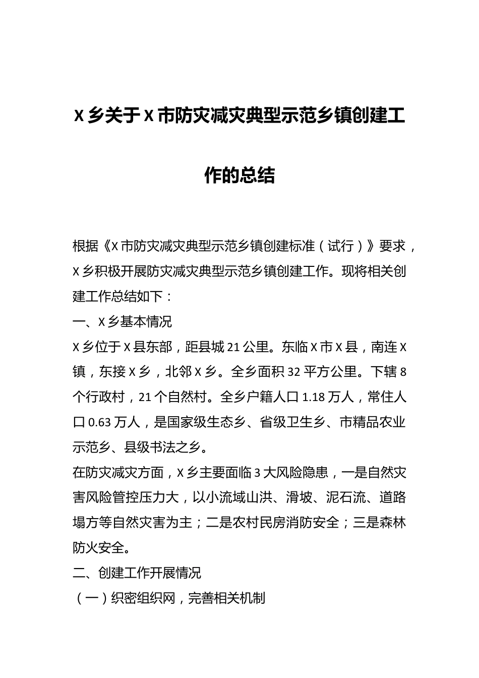 X乡关于X市防灾减灾典型示范乡镇创建工作的总结.docx_第1页