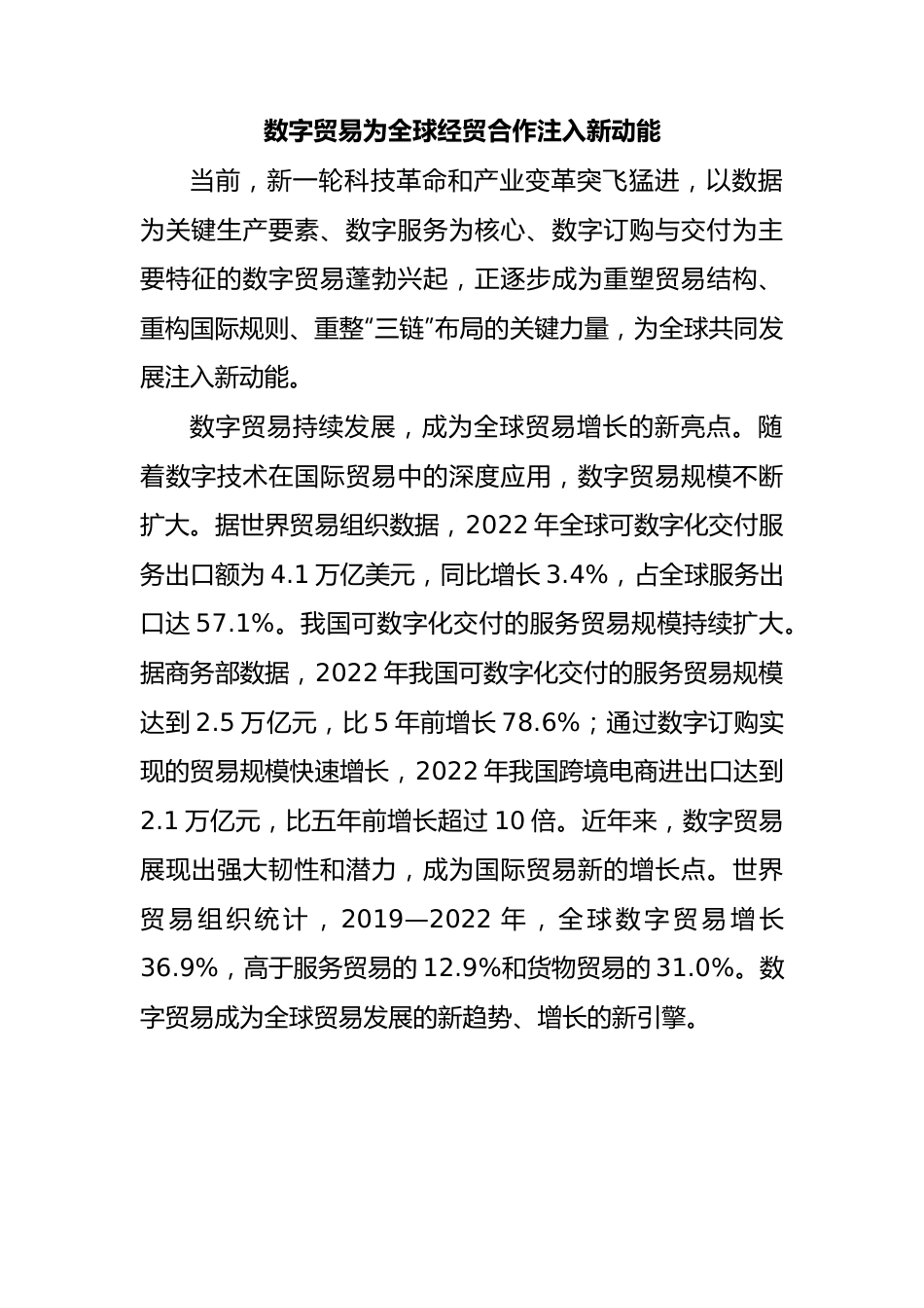 数字贸易为全球经贸合作注入新动能.docx_第1页