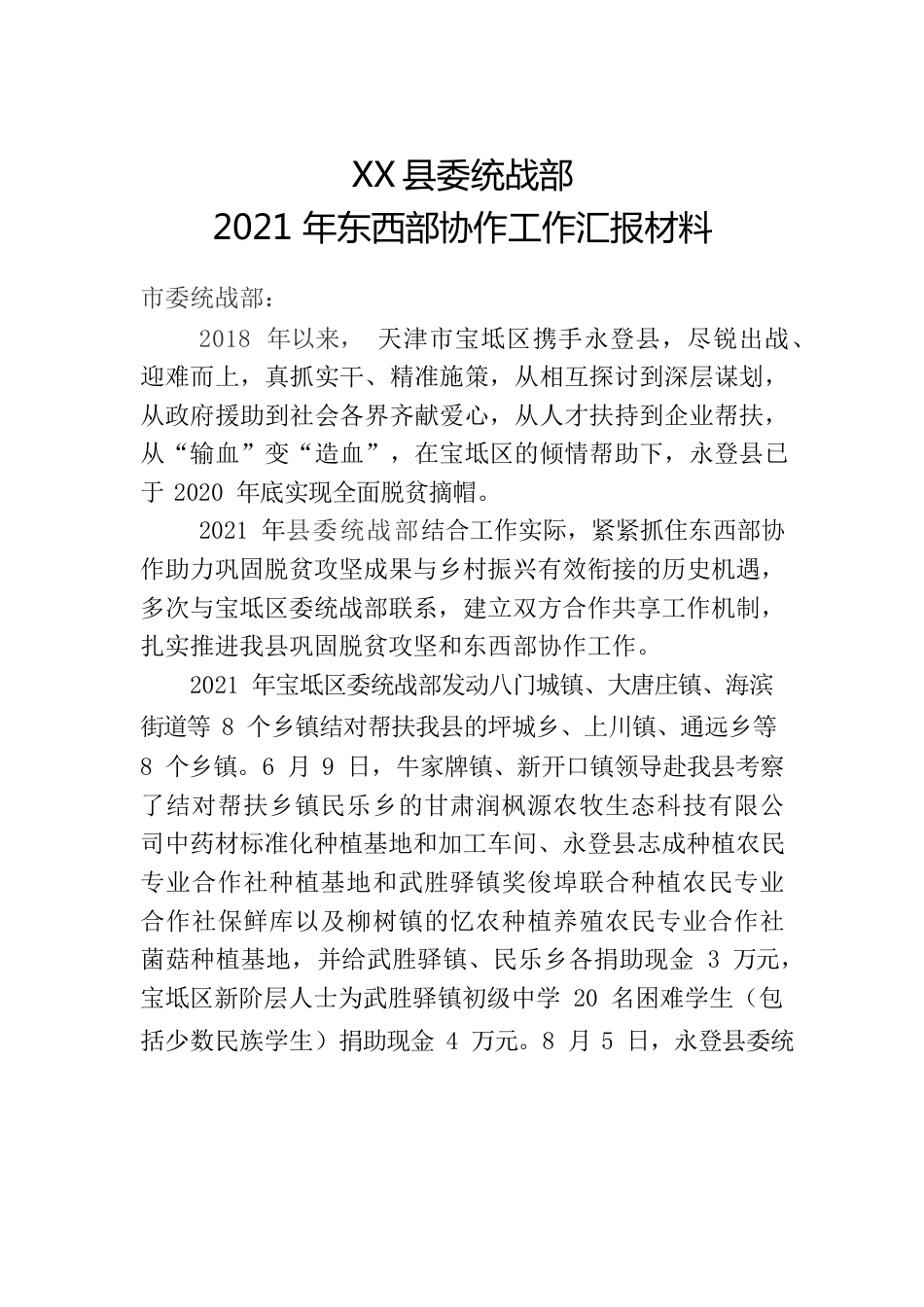 东西部协作工作汇报材料.docx_第1页