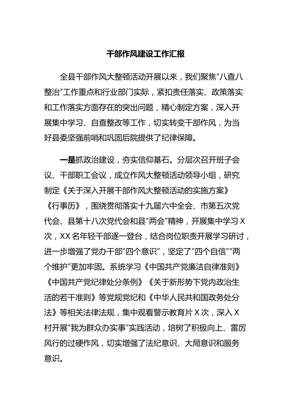 干部作风建设工作汇报.docx_第1页