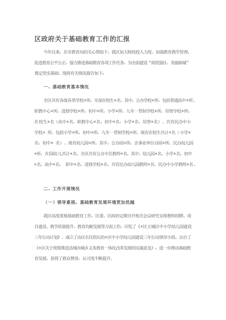 区政府关于基础教育工作的汇报.docx_第1页