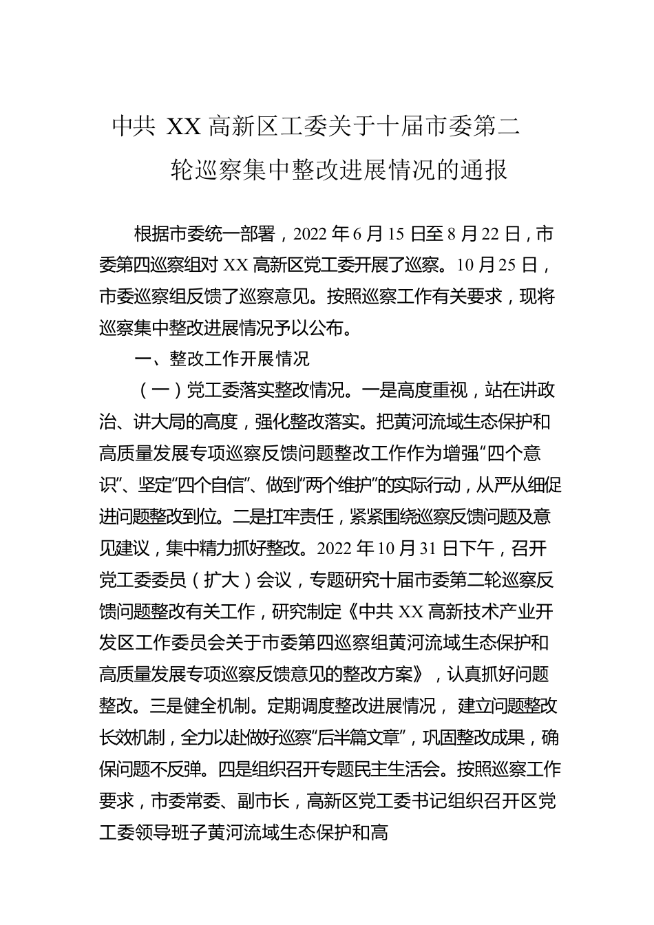X高新区工委关于十届市委第二轮巡察集中整改进展情况的通报（20230510）.docx_第1页