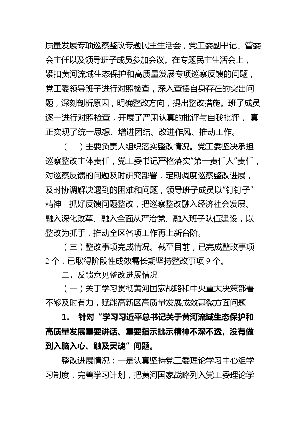 X高新区工委关于十届市委第二轮巡察集中整改进展情况的通报（20230510）.docx_第2页