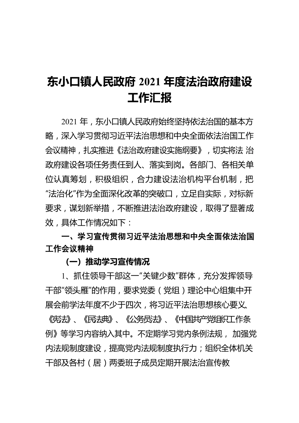 东小口镇人民政府2021年度法治政府建设工作汇报.docx_第1页