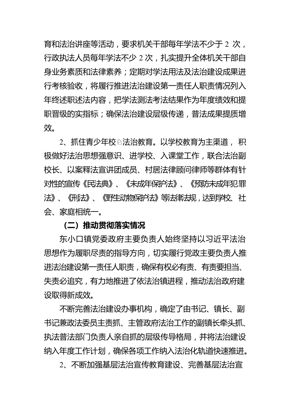 东小口镇人民政府2021年度法治政府建设工作汇报.docx_第2页