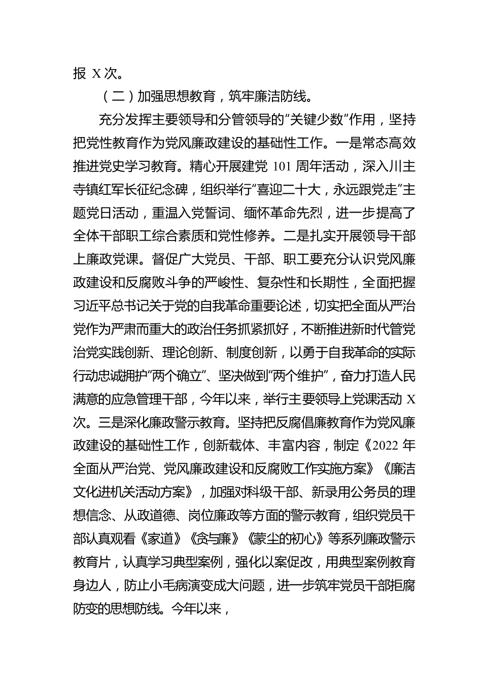 应急管理局2022年度党风廉政建设工作汇报.docx_第2页