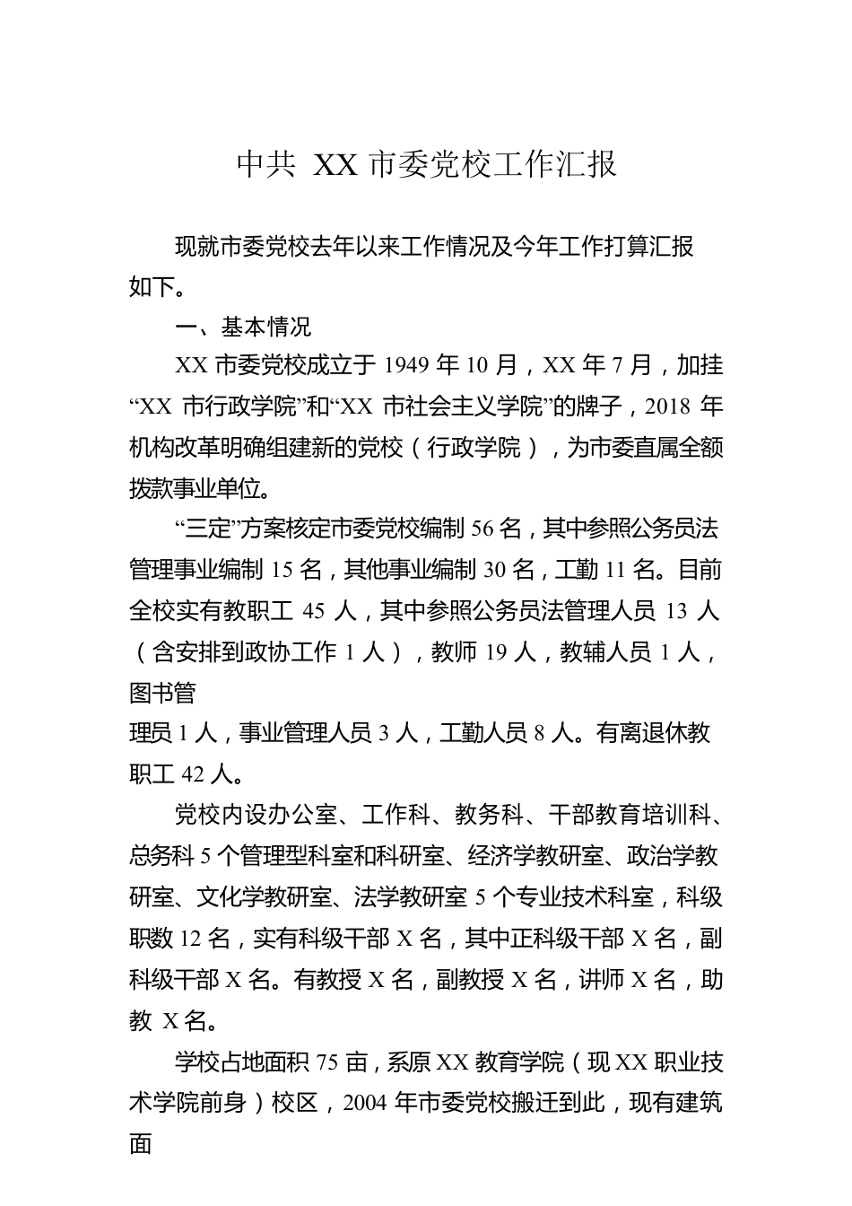 XX市委党校工作汇报.docx_第1页