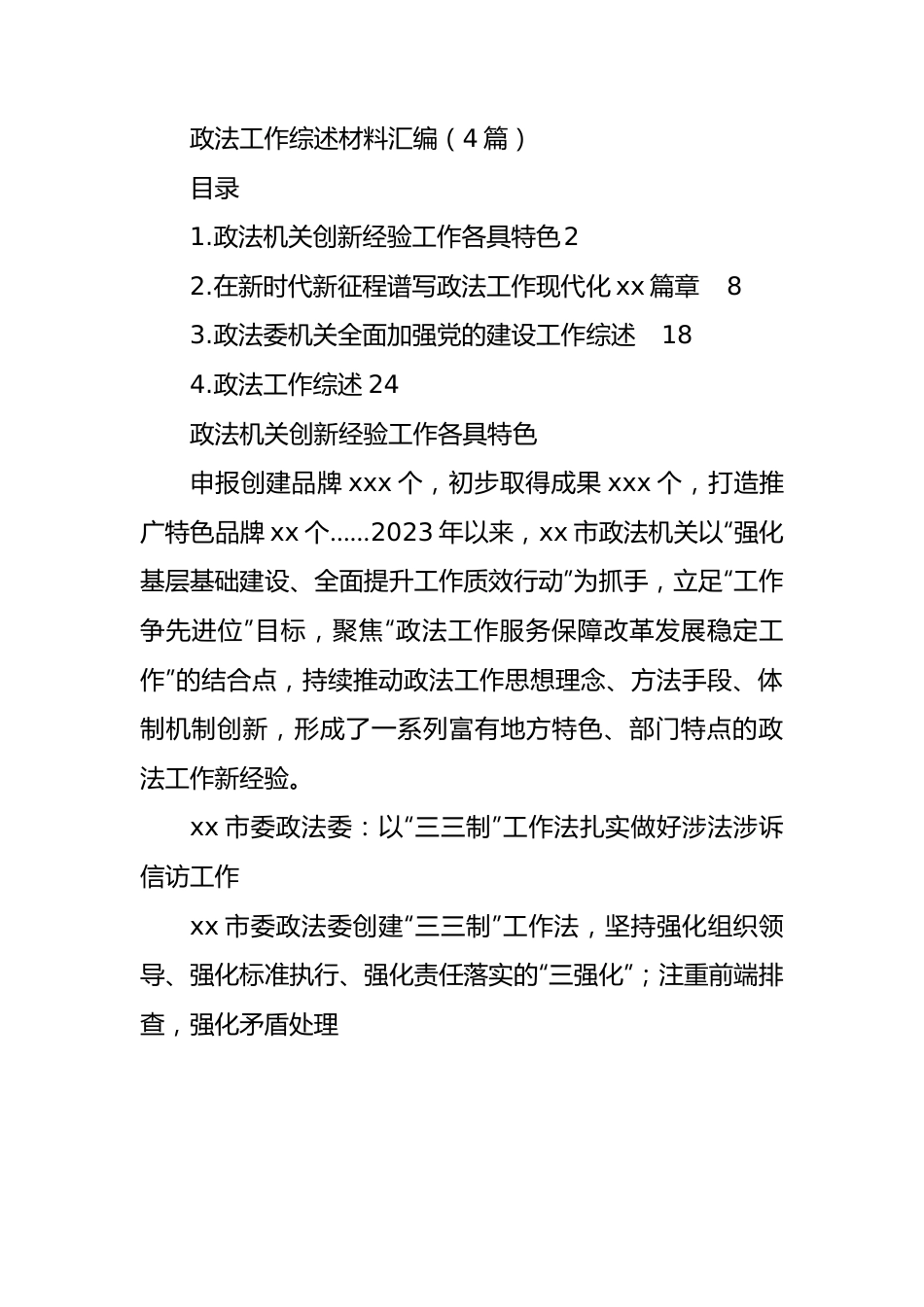 政法工作综述材料汇编（4篇）.docx_第1页