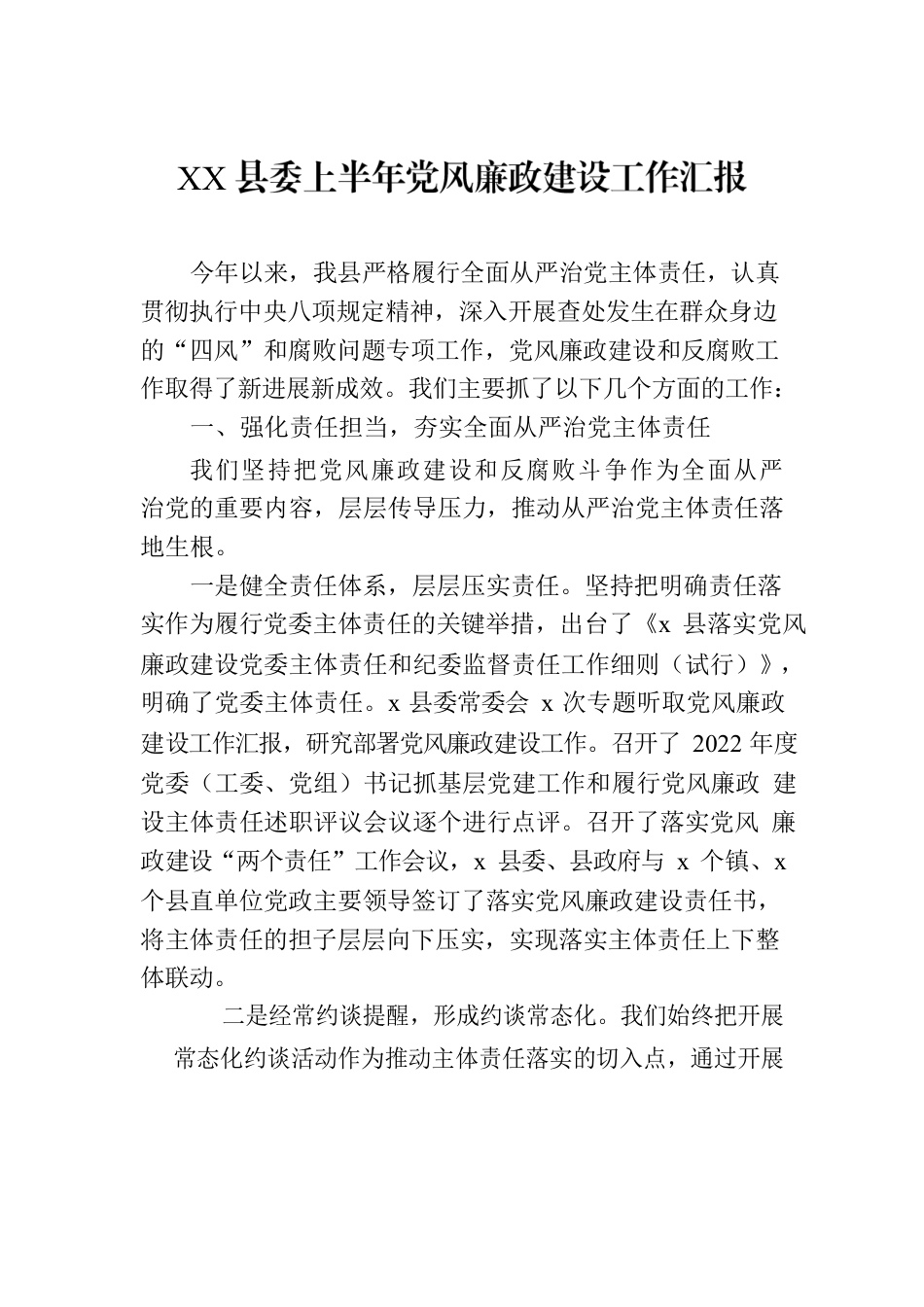 XX县委上半年党风廉政建设工作汇报.docx_第1页