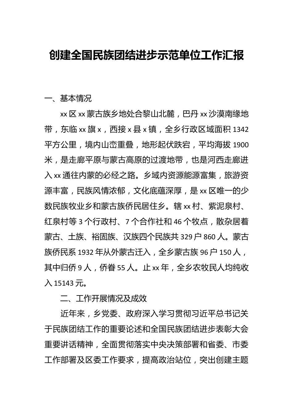 创建全国民族团结进步示范单位工作汇报.docx_第1页