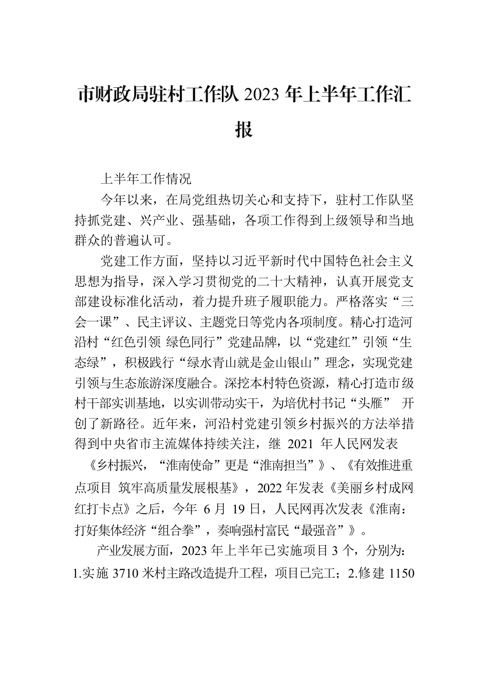 市财政局驻村工作队2023年上半年工作汇报.docx_第1页