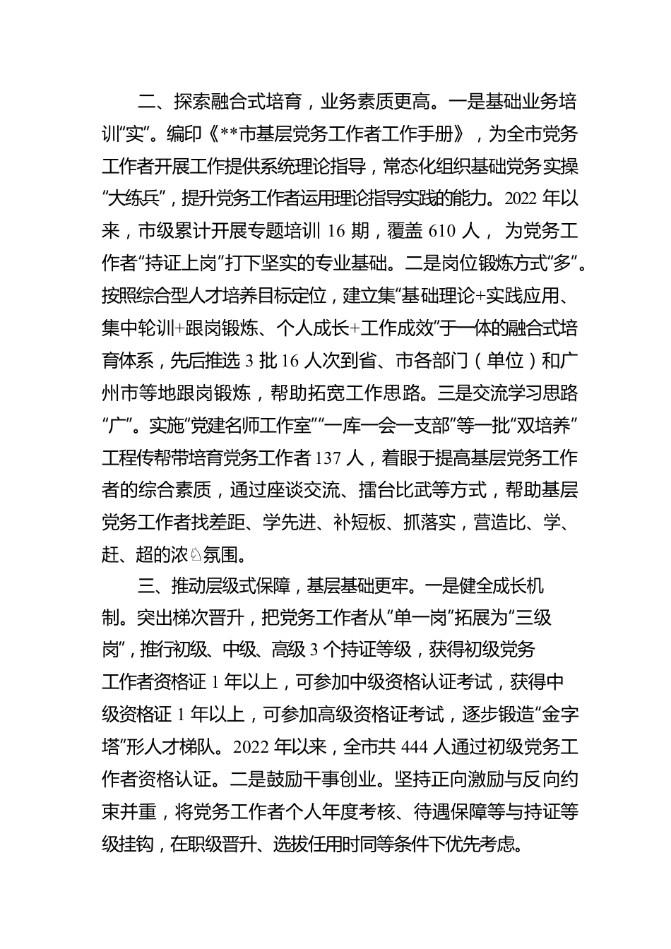 基层党务工作者队伍建设工作汇报.docx_第2页