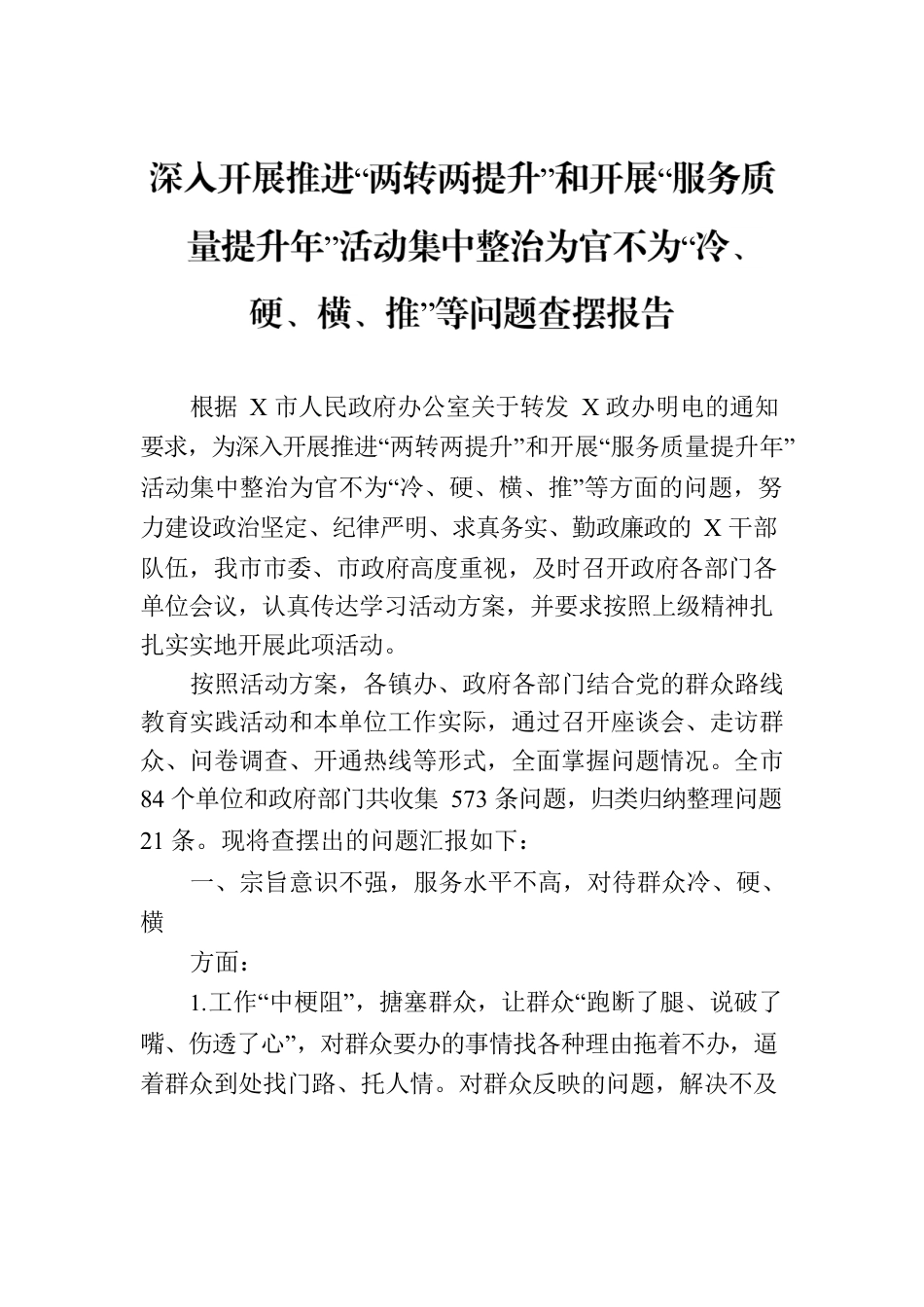 深入开展推进“两转两提升”和开展“服务质量提升年”活动集中整治为官不为“冷、硬、横、推”等问题查摆报告.docx_第1页