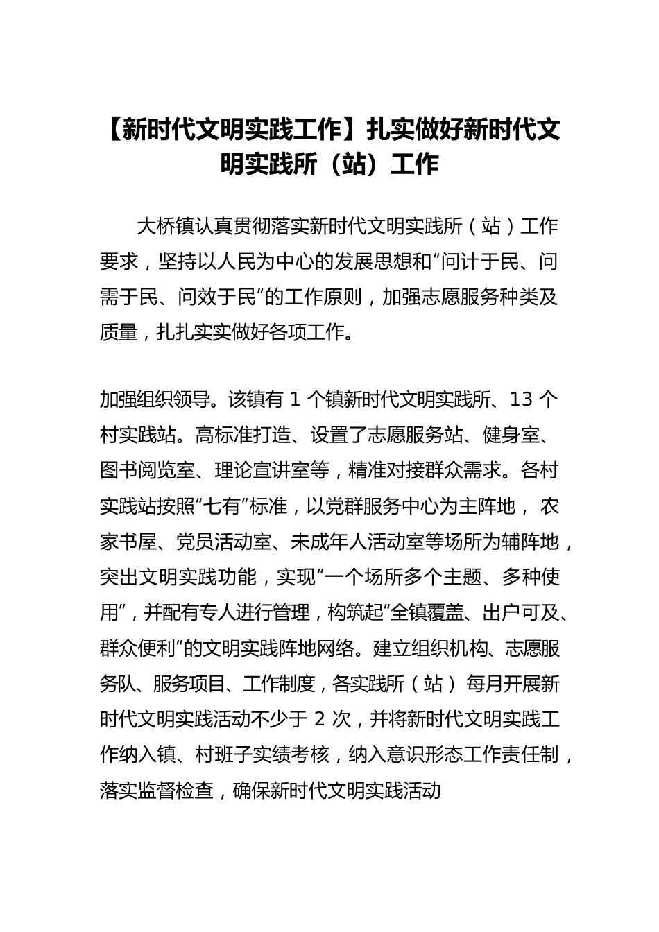 【新时代文明实践工作】扎实做好新时代文明实践所（站）工作.docx_第1页