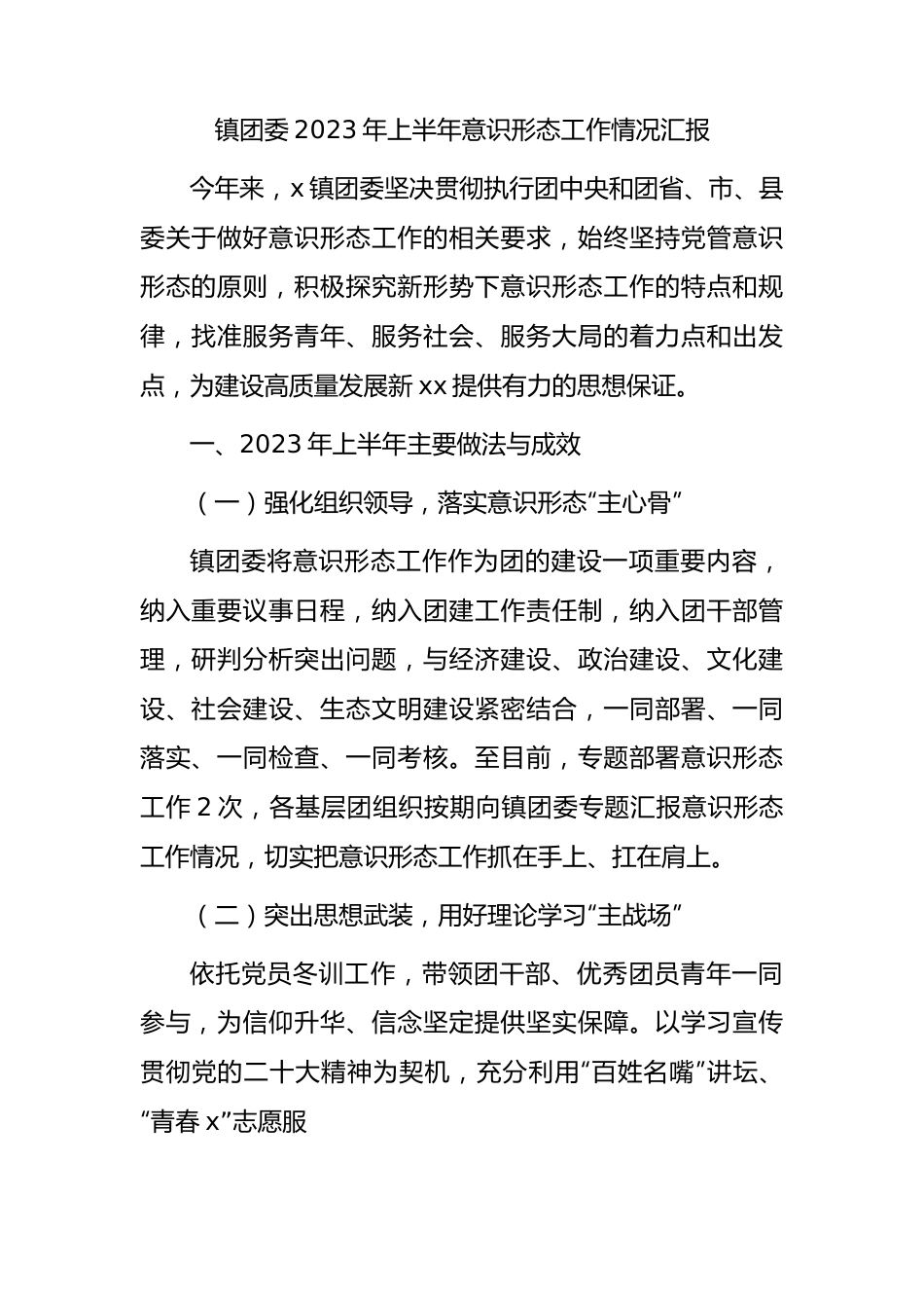 乡镇团委2023年上半年意识形态工作汇报1500字.docx_第1页
