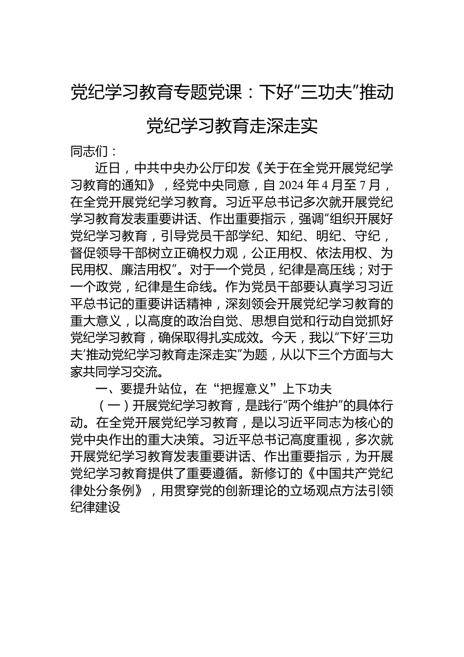 党纪学习教育专题党课：下好“三功夫”+推动党纪学习教育走深走实.docx_第1页