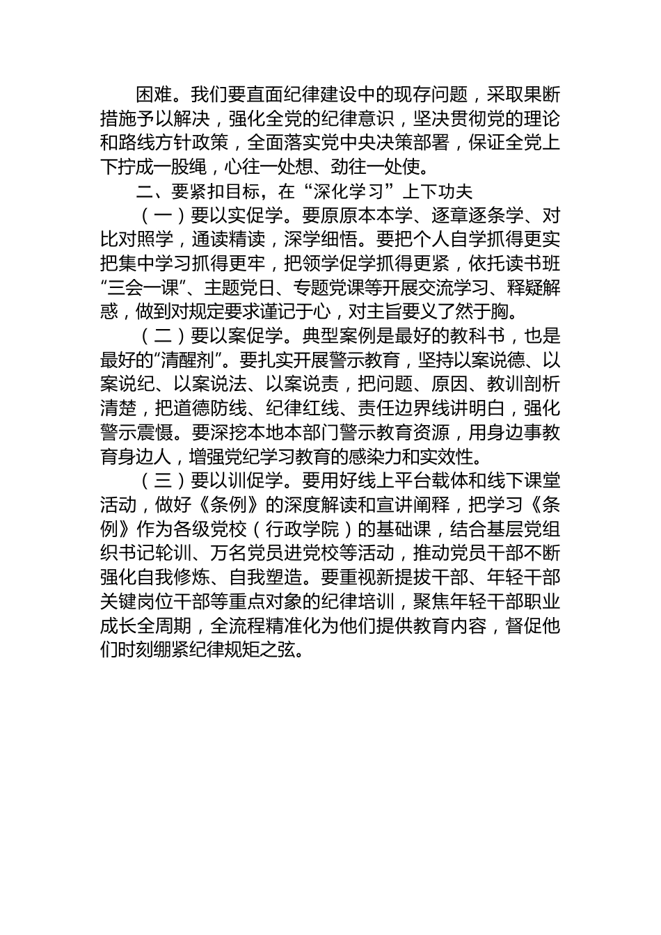 党纪学习教育专题党课：下好“三功夫”+推动党纪学习教育走深走实.docx_第3页