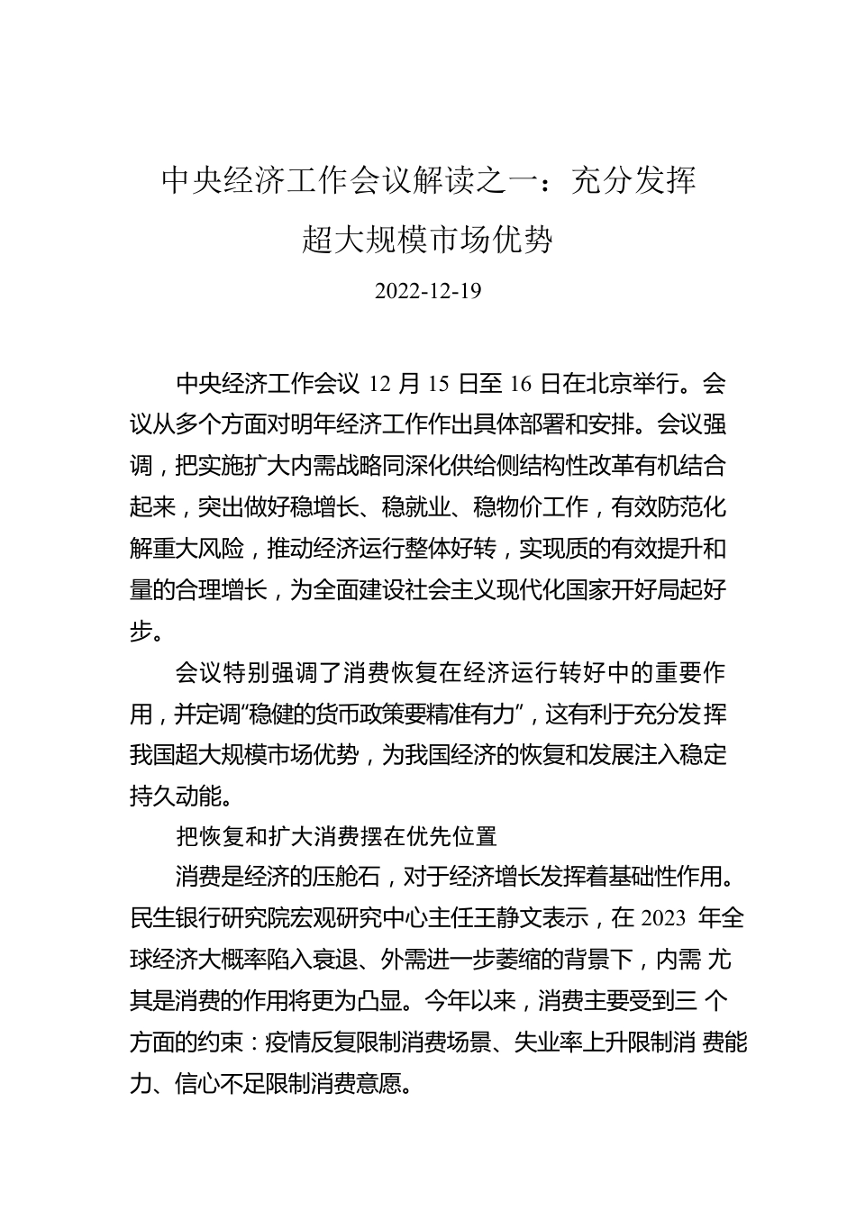 中央经济工作会议解读之一：充分发挥超大规模市场优势.docx_第1页