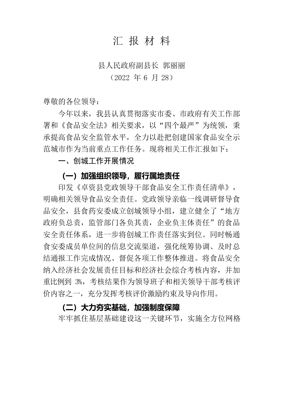 食品创城工作汇报材料.docx_第1页