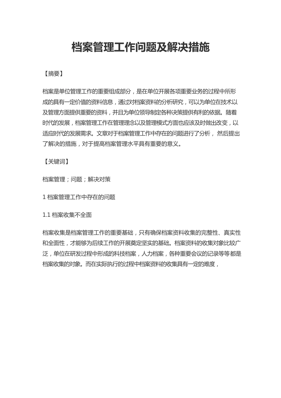 档案管理工作问题及解决措施.docx_第1页