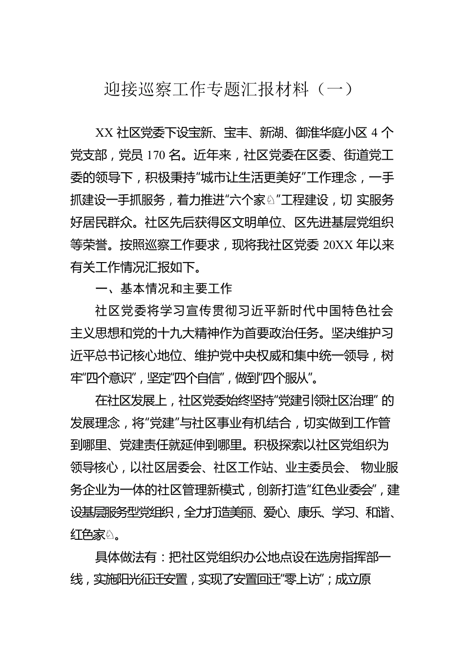 迎接巡察工作专题汇报材料（一）.docx_第1页