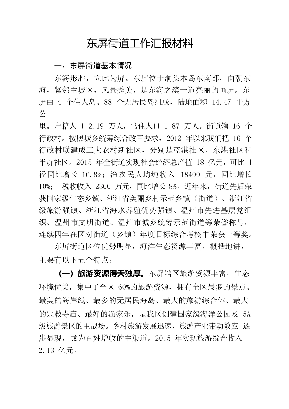 东屏街道工作汇报材料.docx_第1页