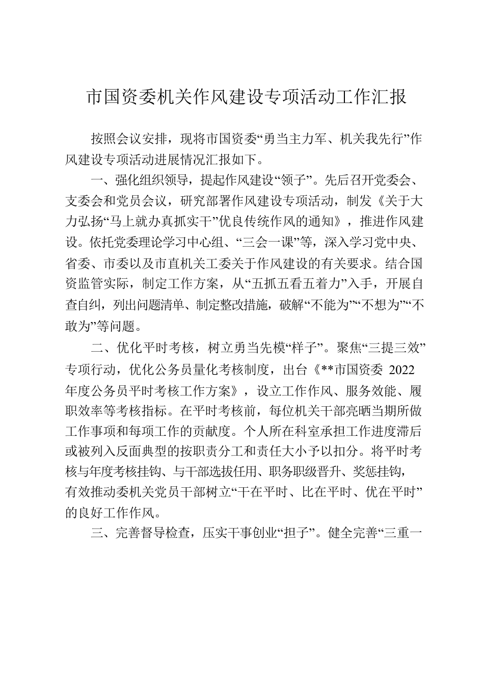 市国资委机关作风建设专项活动工作汇报.docx_第1页