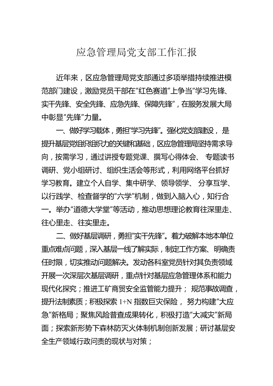应急管理局党支部工作汇报.docx_第1页