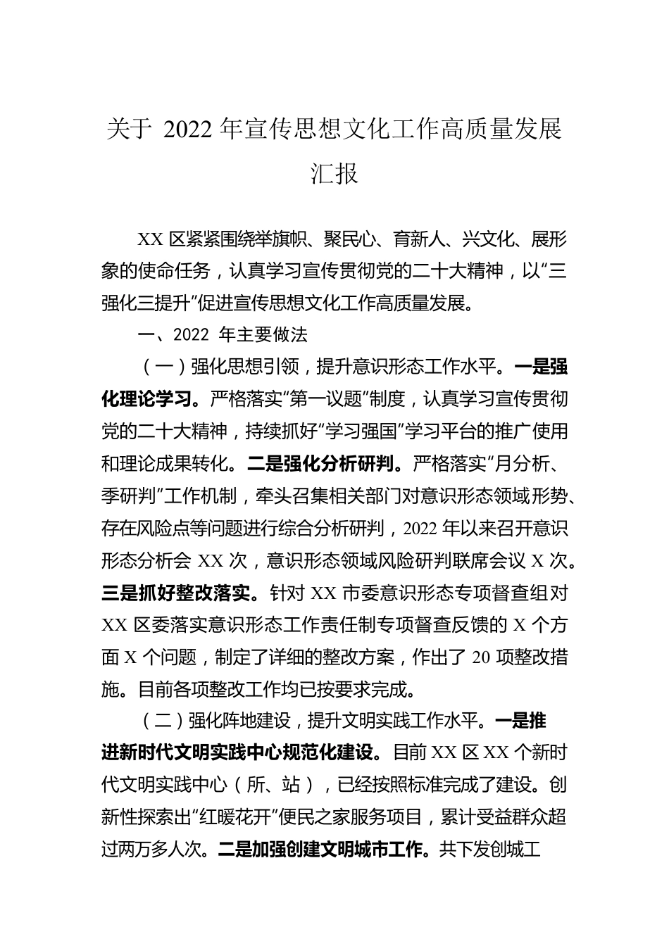 关于2022年宣传思想文化工作高质量发展汇报.docx_第1页