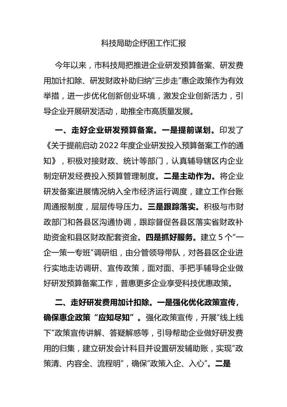 科技局助企纾困工作汇报.docx_第1页