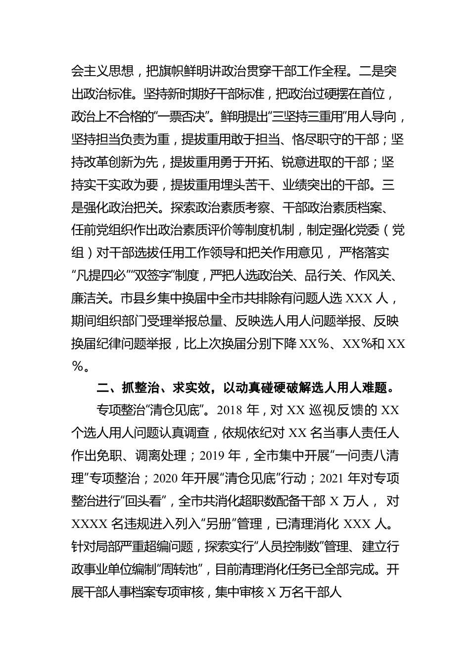 选人用人风气情况工作汇报.docx_第2页