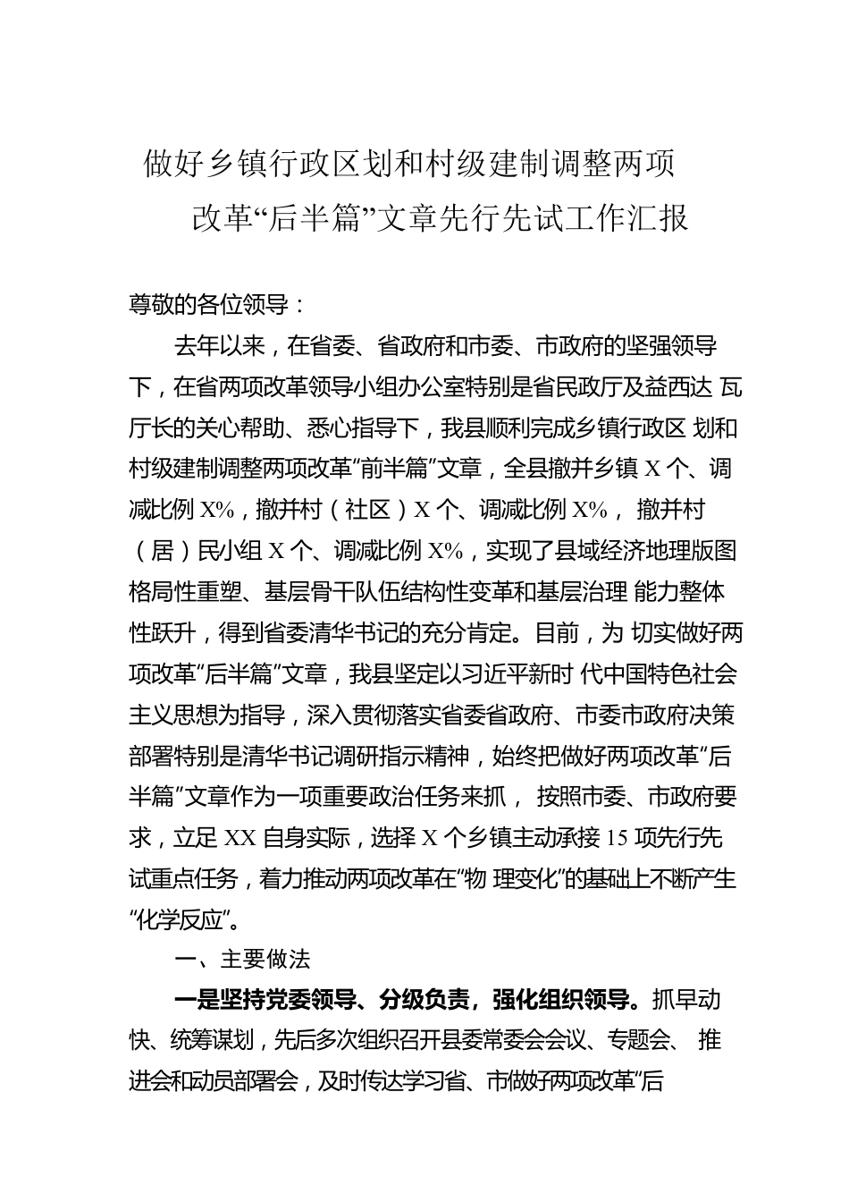 做好乡镇行政区划和村级建制调整两项改革“后半篇”文章先行先试工作汇报.docx_第1页