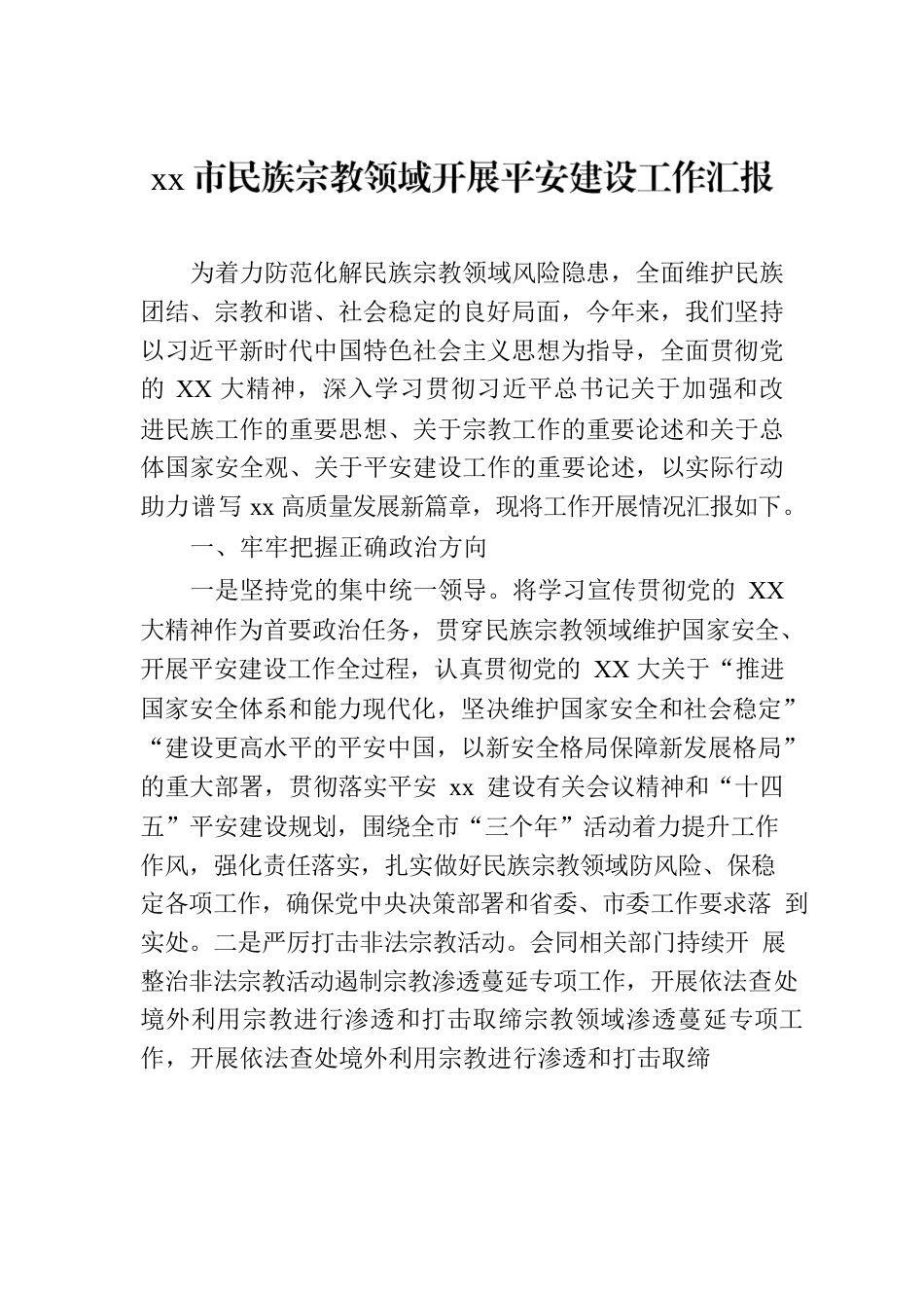 xx市民族宗教领域开展平安建设工作汇报.docx_第1页