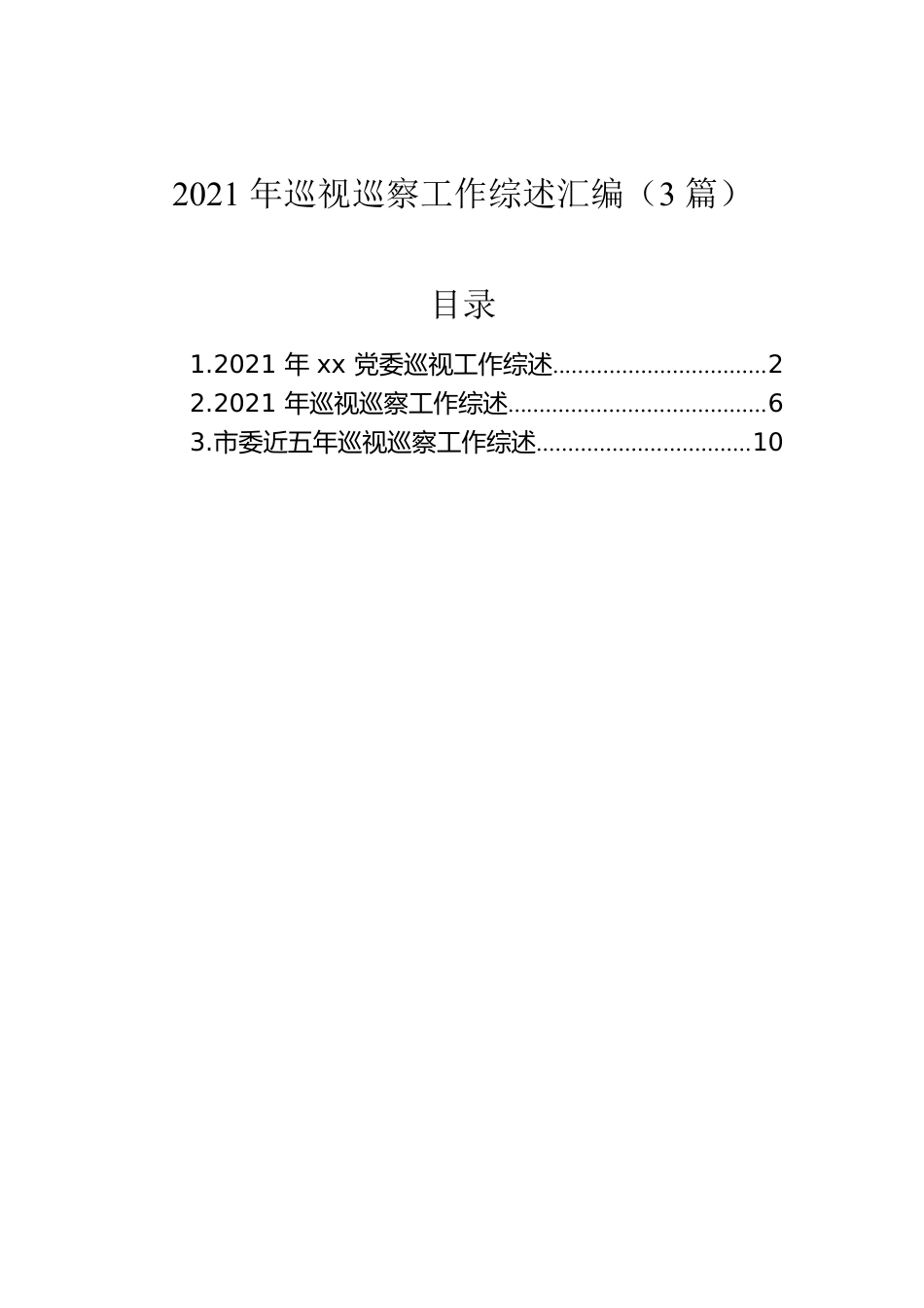 2021年巡视巡察工作综述汇编（3篇）.docx_第1页
