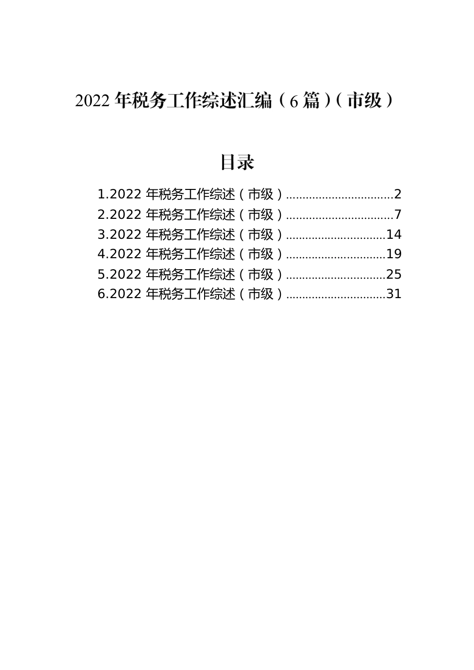 2022年税务工作综述汇编（6篇）（市级）.docx_第1页