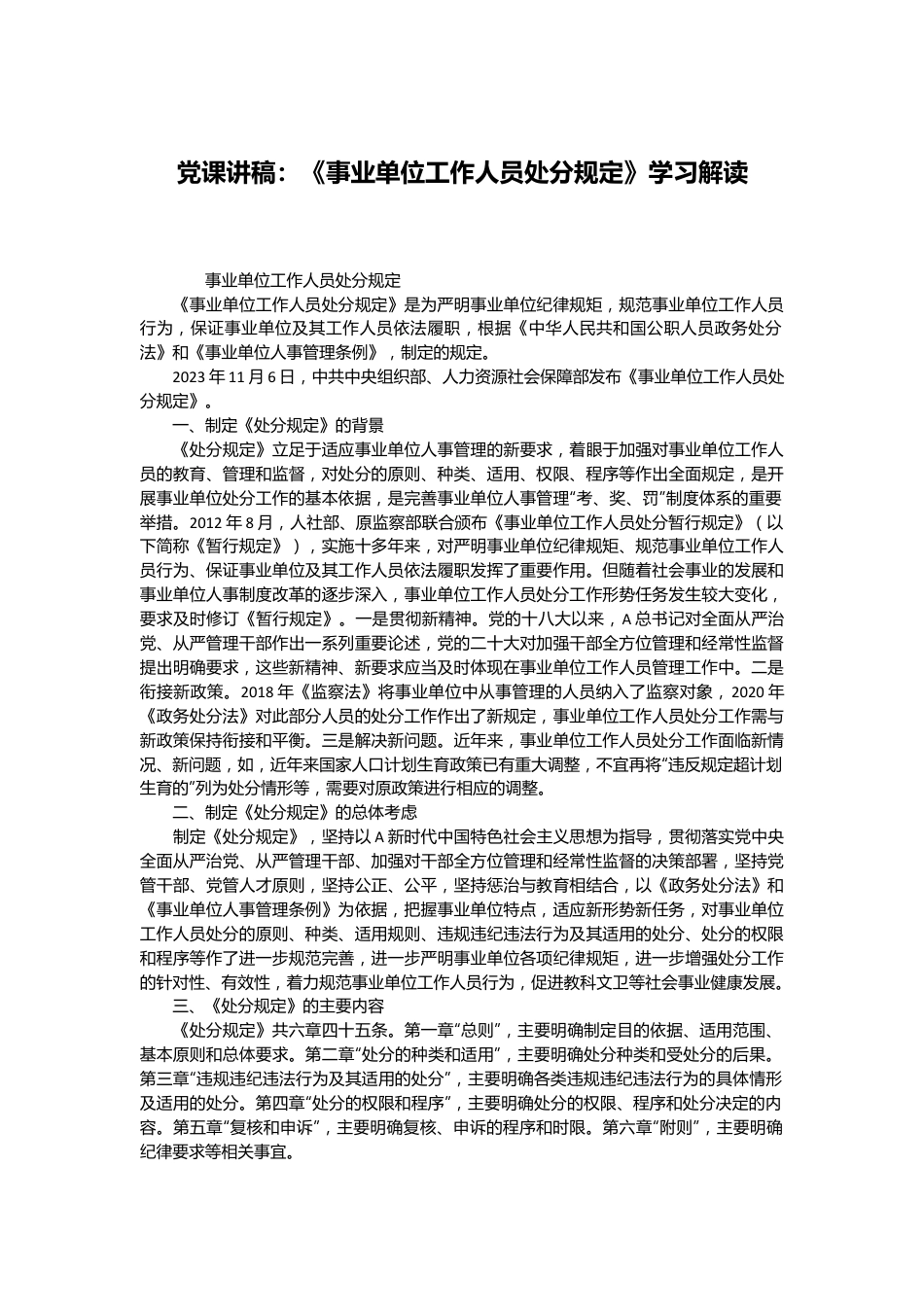 党课讲稿：《事业单位工作人员处分规定》学习解读.docx_第1页
