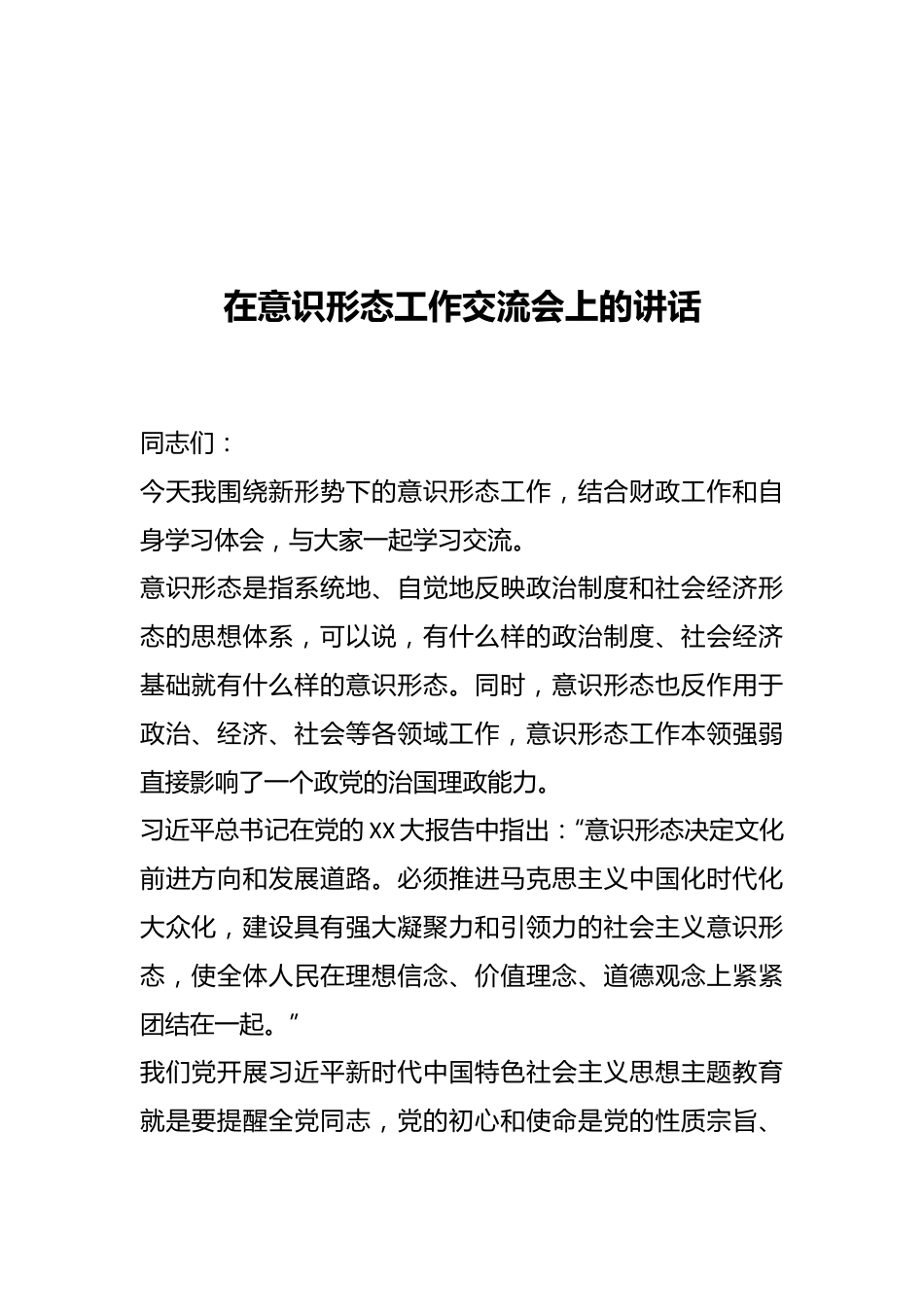 在意识形态工作交流会上的讲话.docx_第1页