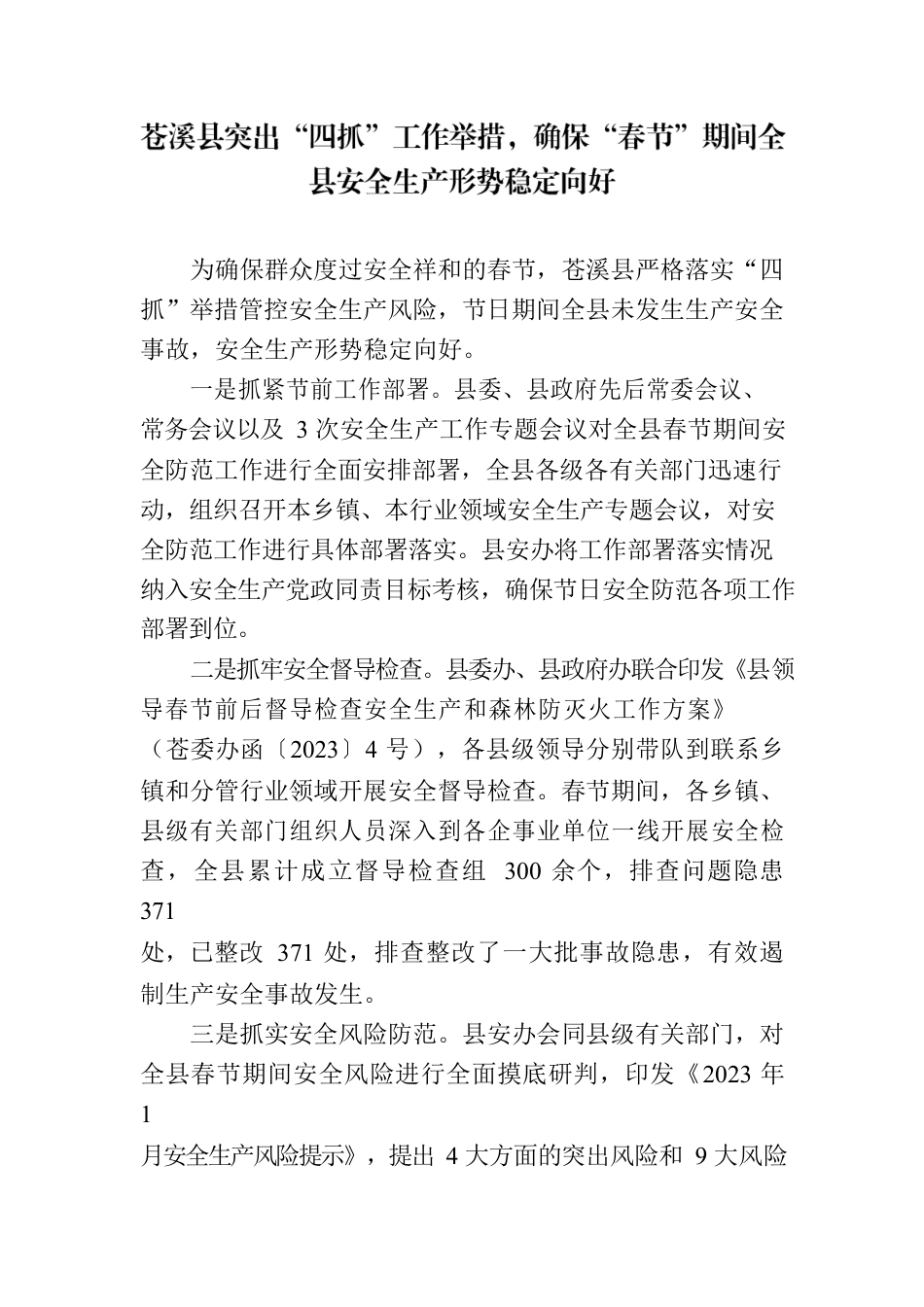 信息：XX县突出“四抓”工作举措，确保“春节”期间全县安全生产形势稳定向好.docx_第1页