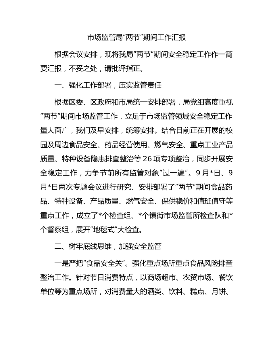 市场监管局“两节”期间工作汇报.docx_第1页